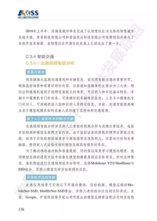 aoss中國(guó)人工智能開源軟件發(fā)展白皮書 開啟人工智能應(yīng)用軟件開發(fā)新紀(jì)元